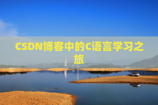 CSDN博客中的C语言学习之旅 CSDN博客中的C语言学习之旅